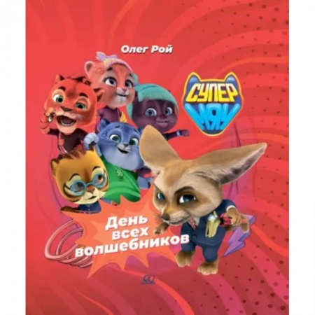 Проза для детей, книга День всех волшебников