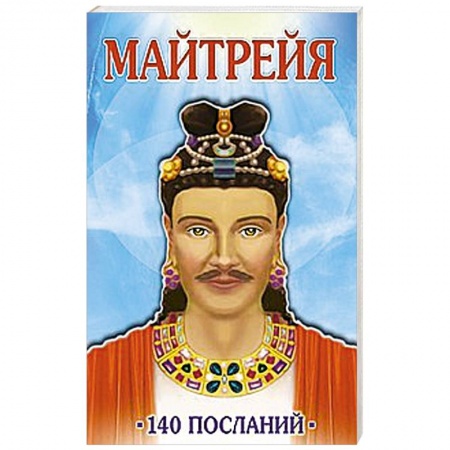 Книги, книга Майтрейя. 140 посланий