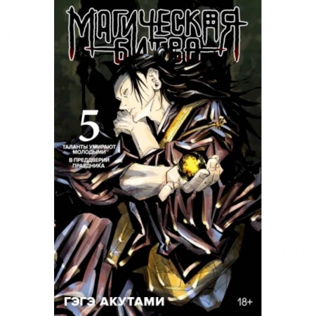 Развлечения. Праздники. Юмор, книга Магическая битва.5.Кн.9-10.Таланты умирают молодыми.В предверии праздника