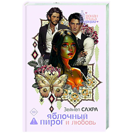 Любовный роман, книга Яблочный пирог и любовь