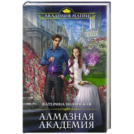 Фантастика, фэнтези, книга Алмазная академия