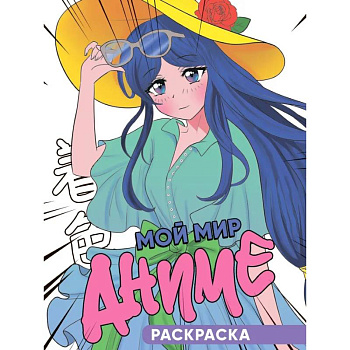 Мой мир аниме Мой мир аниме