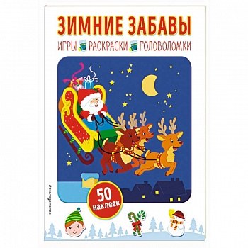 Зимние забавы (+ наклейки)