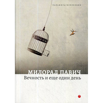 Вечность и еще один день