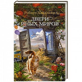 Двери иных миров