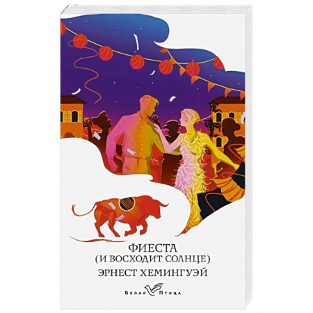 Классика, современная литература, книга Фиеста (И восходит солнце)
