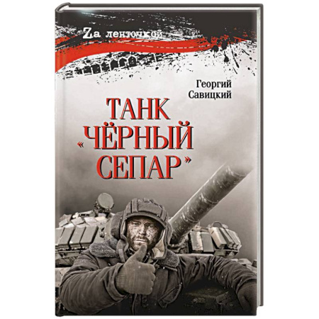 Военное дело. Оружие. Спецслужбы, книга Танк 'Чёрный сепар'