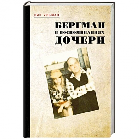 Мемуары, биографии, книга Бергман в воспоминаниях дочери