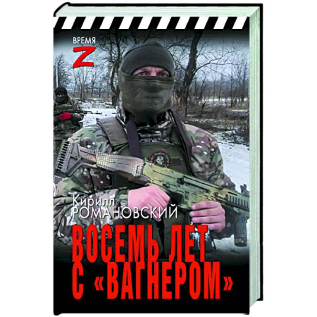Публицистика, книга Восемь лет с «Вагнером»
