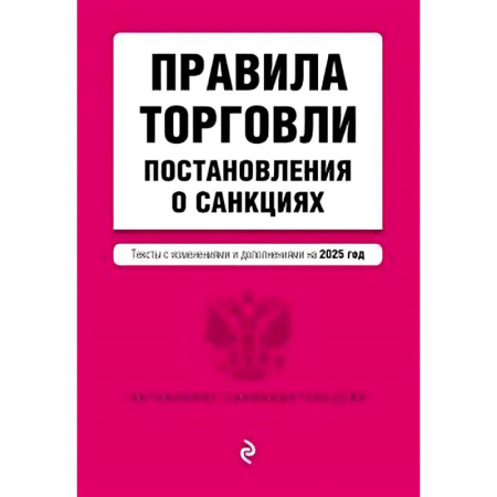 Торговля. Логистика, книга Правила торговли. Постановление о санкциях. В редакции на 2025 год