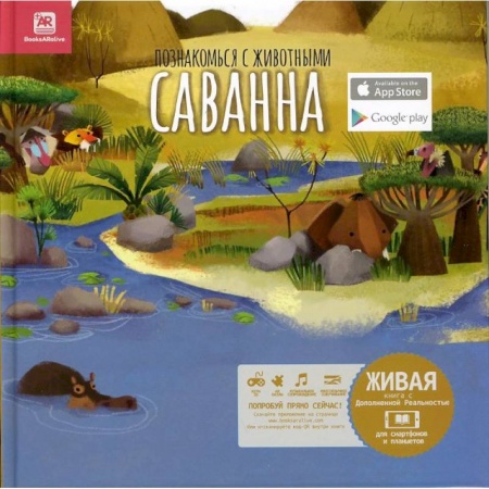 Книги, книга Познакомься с животными. Саванна