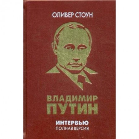 Вспомогательные исторические дисциплины, книга Интервью с Владимиром Путиным