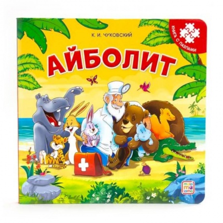 Досуг, творчество и кулинария, книга Айболит. Книга-пазл
