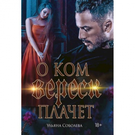 Любовный роман, книга О ком плачет Вереск