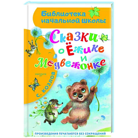 Сказки, книга Сказки о Ёжике и Медвежонке