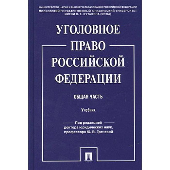 Уголовное право Российской Федерации. Общая часть. Учебник