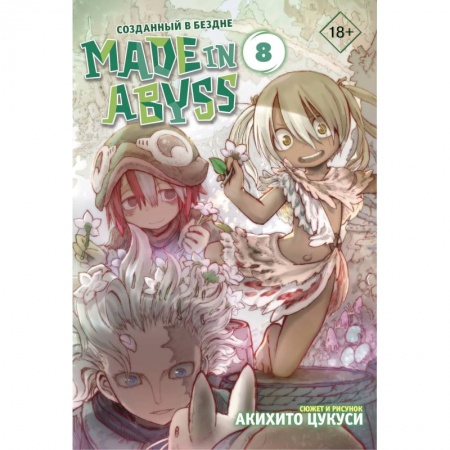 Развлечения. Праздники. Юмор, книга Made in Abyss. Созданный в бездне. Том 8