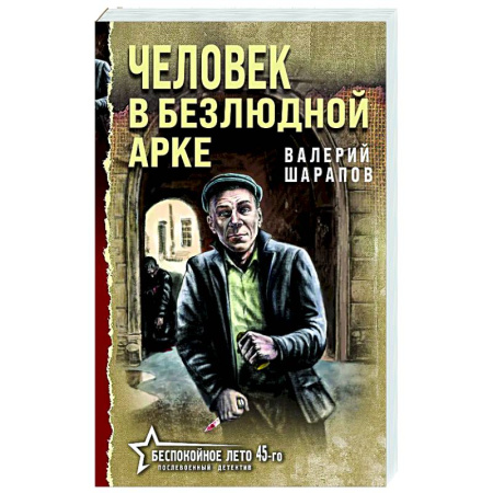 Детективы, триллеры, книга Человек в безлюдной арке