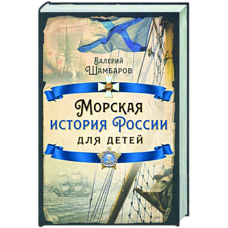 От Руси до России, книга Морская история России для детей