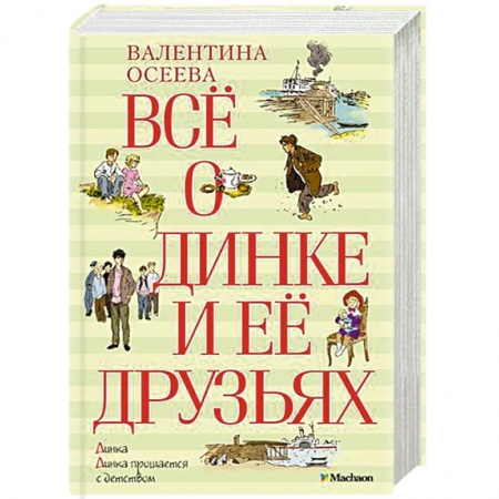 Книги, книга Всё о Динке и её друзьях