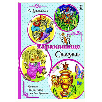 Тараканище. Сказки Тараканище. Сказки