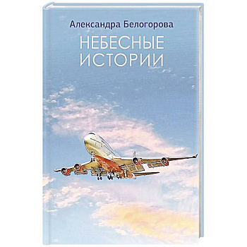 Небесные истории