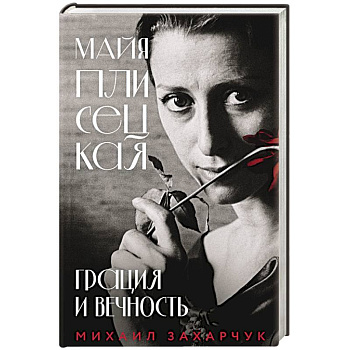 Майя Плисецкая. Грация и Вечность Майя Плисецкая. Грация и Вечность