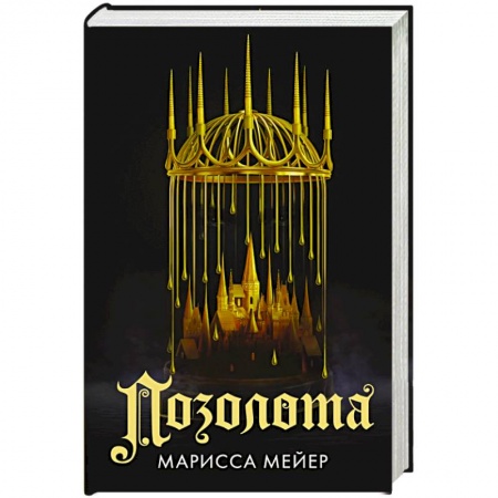 Фантастика, фэнтези, книга Позолота