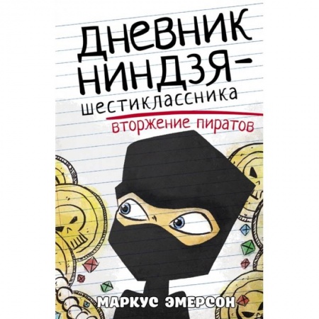 Проза для детей, книга Дневник ниндзя-шестиклассника. Вторжение пиратов