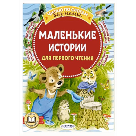 Сказки, книга Маленькие истории для первого чтения