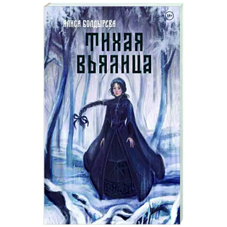 Фантастика, фэнтези, книга Тихая вьялица