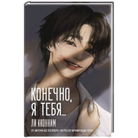 Любовный роман, книга Конечно, я тебя...