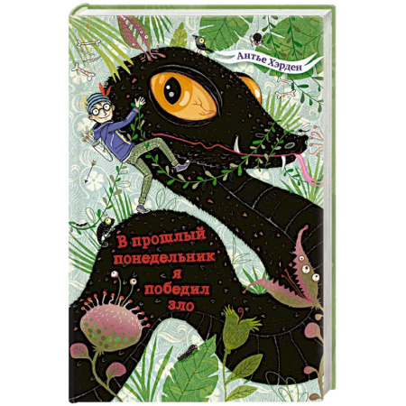 Проза для детей, книга В прошлый понедельник я победил зло