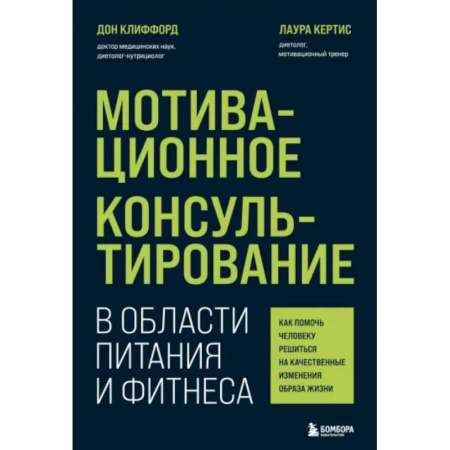 Агрессия. Мотивация, книга Мотивационное консультирование в области питания и фитнеса. Как помочь человеку решиться на качественные изменения образа жизни