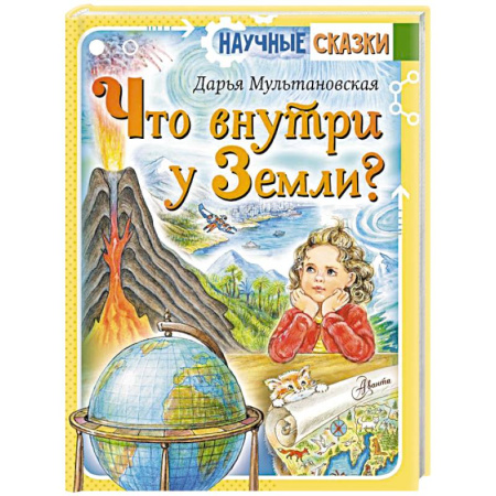 Познавательная литература, книга Что внутри у Земли?