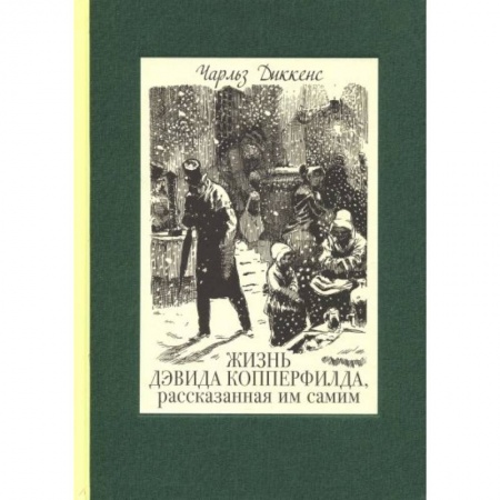 Проза для детей, книга Жизнь Дэвида Копперфилда, рассказанная им самим. В 2-х томах