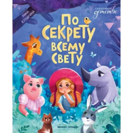 Проза для детей, книга По секрету всему свету