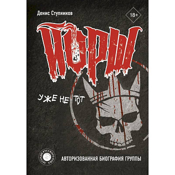ЙОРШ' уже не тот. Авторизованная биография группы ЙОРШ' уже не тот. Авторизованная биография группы