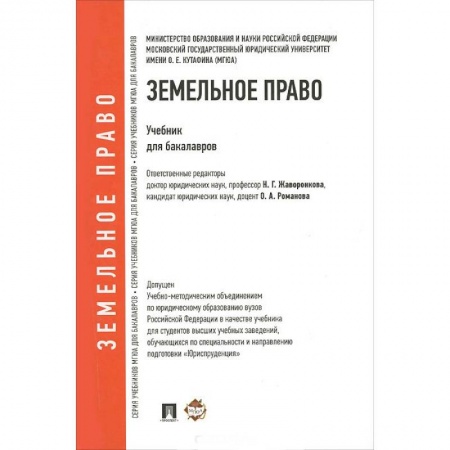 Книги, книга Проспект.Земельное право. Учебник для бакалавров