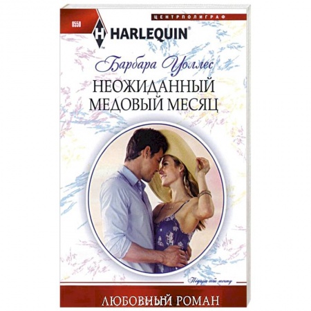 Книги, книга Неожиданный медовый месяц