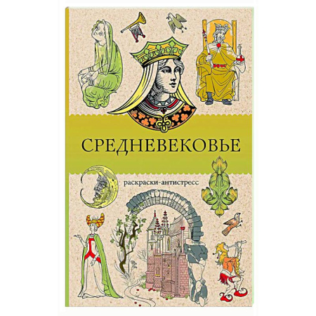 Развлечения. Праздники. Юмор, книга Средневековье. Раскраска антистресс