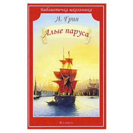 Проза для детей, книга Алые паруса