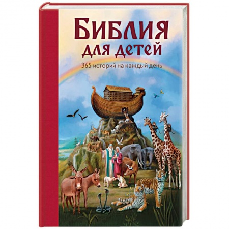Познавательная литература, книга Библия для детей. 365 историй на каждый день