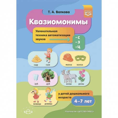 Дошкольникам, книга Квазиомонимы