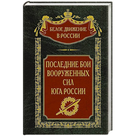 История войн, книга Последние бои Вооруженных Сил Юга России