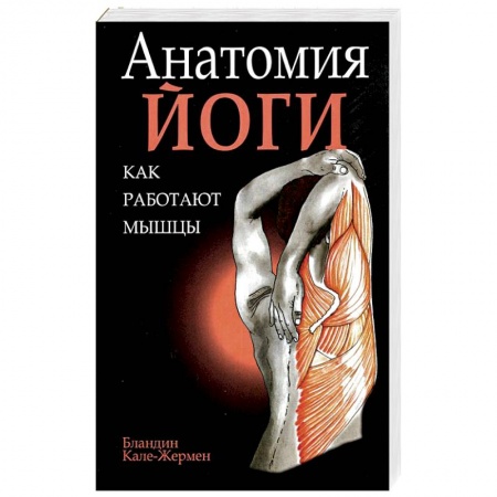 Йога и другие духовные практики, течения, книга Анатомия йоги: как работают мышцы