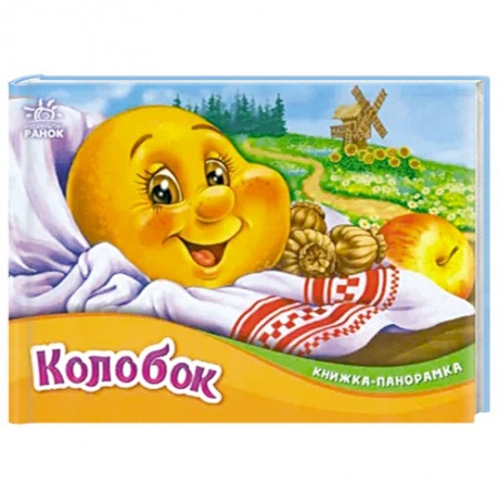 Книги, книга Колобок