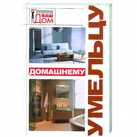 Книги, книга Домашнему умельцу