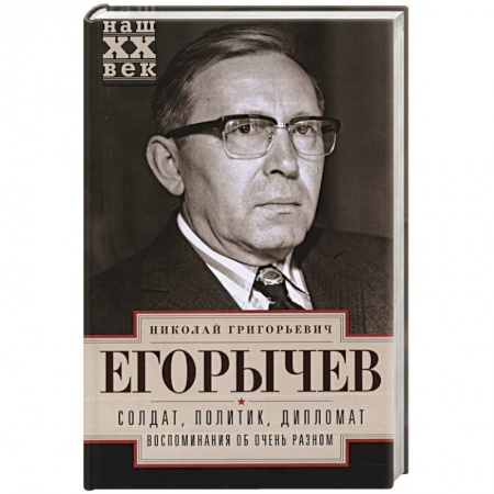 Книги, книга Солдат. Политик. Дипломат. Воспоминания об очень разном
