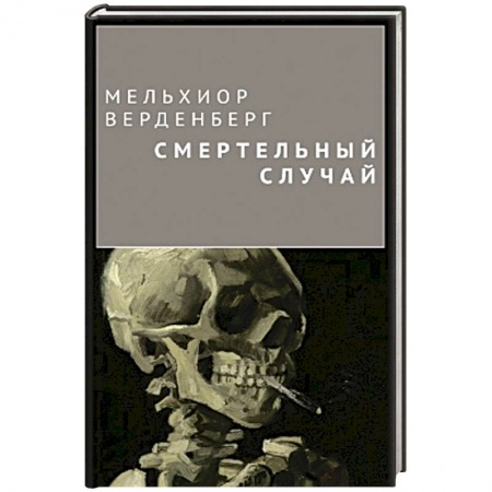 Книги, книга Смертельный случай
